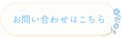 お問い合わせはこちら