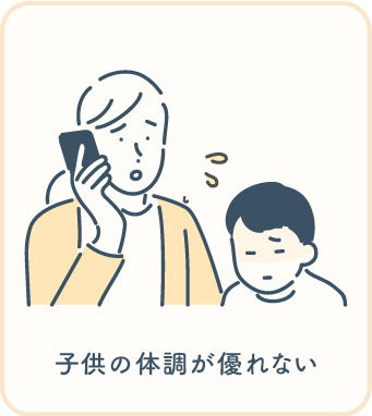 子供の体調が優れない